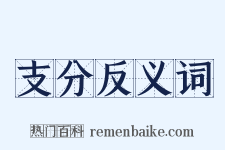 支分反义词是什么意思的图片